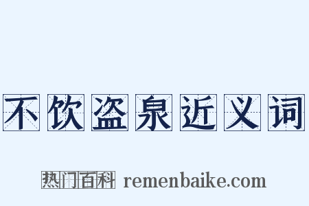 不饮盗泉近义词是什么意思的图片